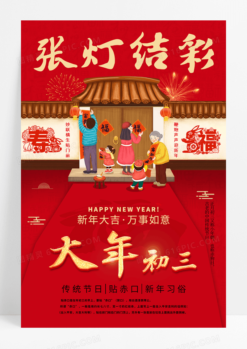 春节传统习俗大年初三贴赤口海报